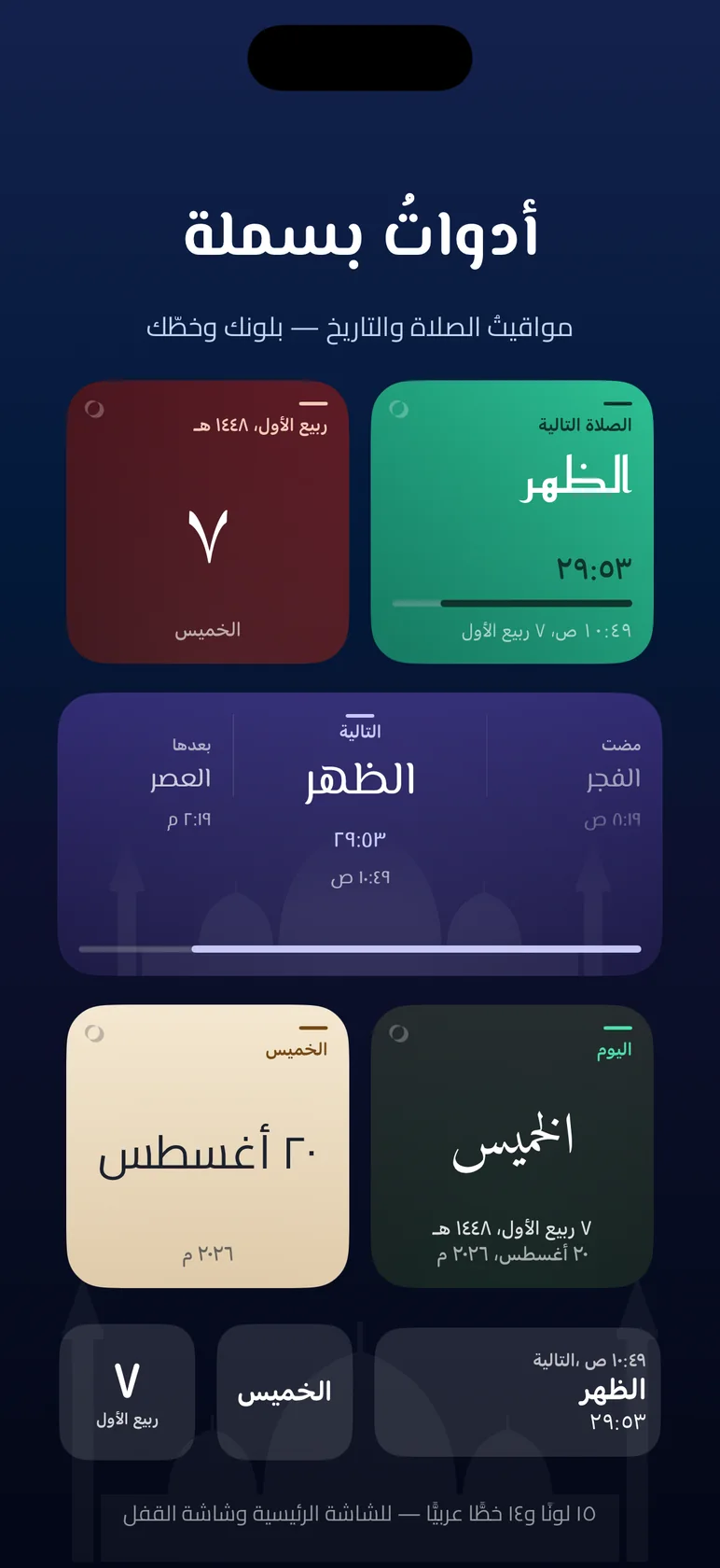 لقطـة من بسملـة: مواقيتـك علـى الشاشـة قبـل أن تفتـح بسملـة